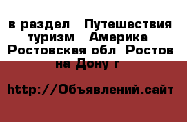  в раздел : Путешествия, туризм » Америка . Ростовская обл.,Ростов-на-Дону г.